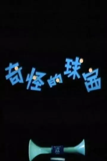 奇怪的球赛[电影解说]