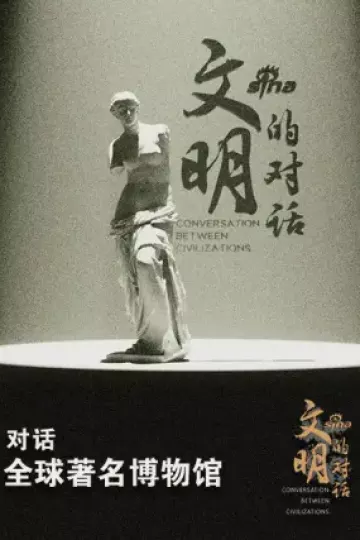 文明的对话