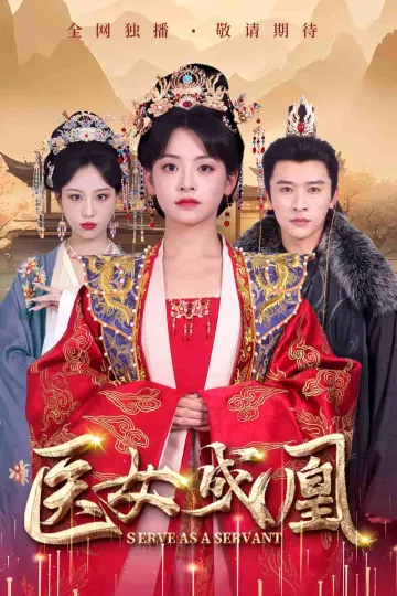 医女成凰