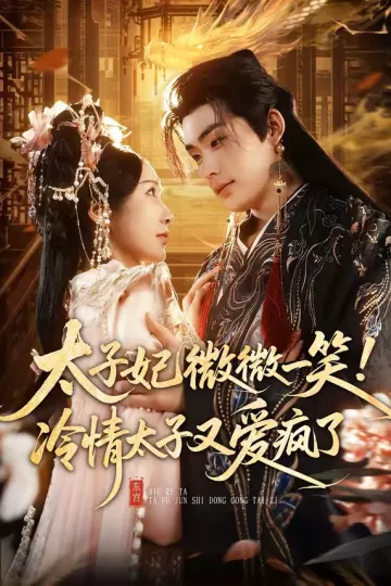 太子妃微微一笑！冷情太子又爱疯了