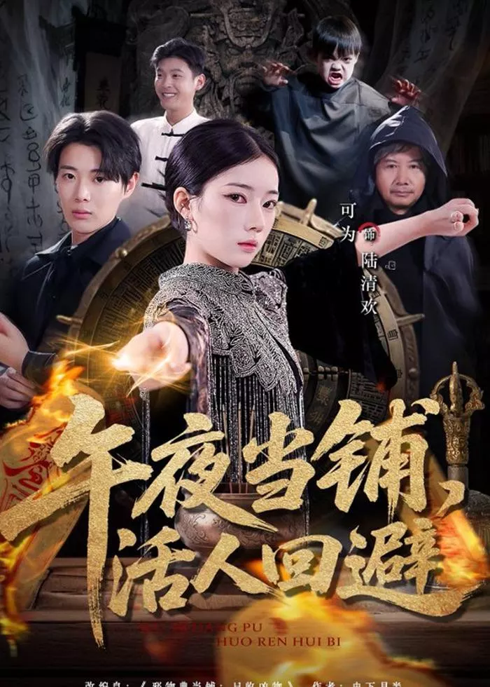 午夜当铺，活人回避
