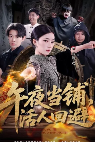 午夜当铺，活人回避