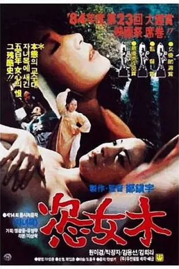 恣女木[电影解说]