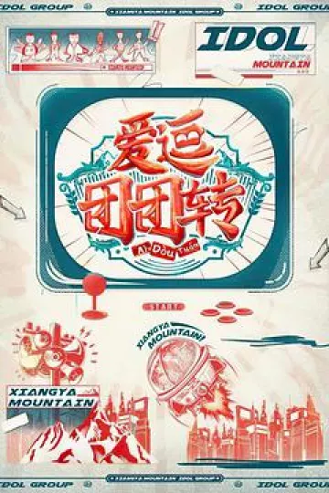 爱逗团团转