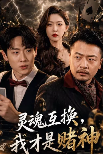 灵魂互换，我才是赌神