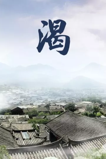 渴