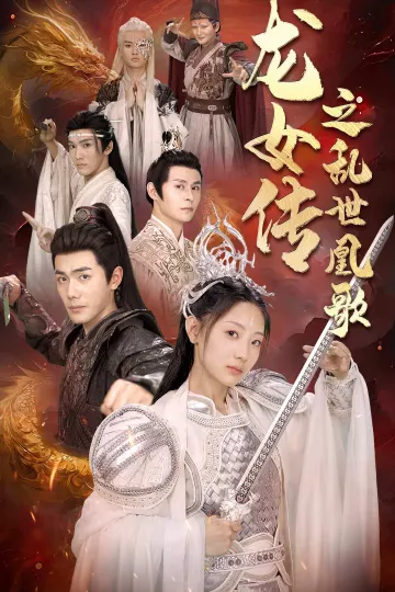 龙女传之乱世凰歌