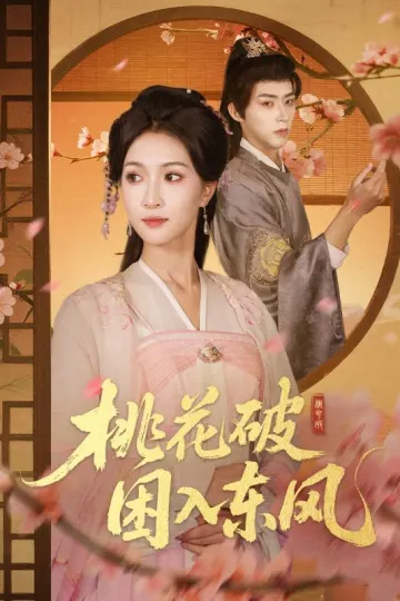 桃花破困入东风