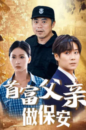 首富父亲做保安