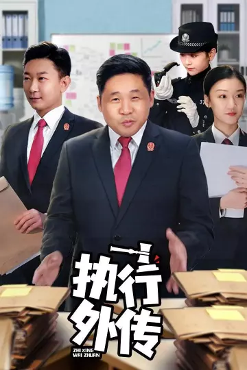 执行外传