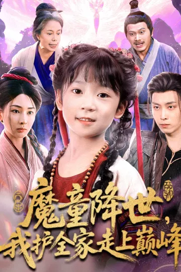 魔童降世我护全家走上巅峰