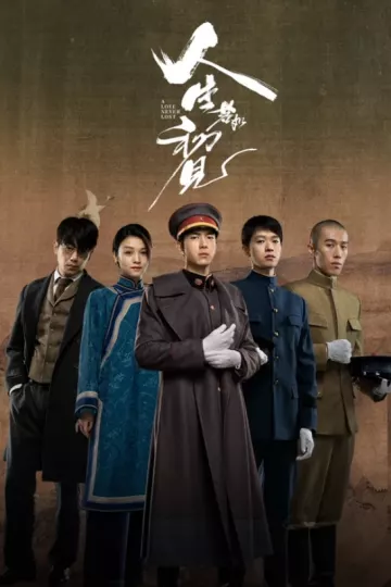 人生若如初见2025