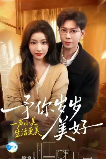 予你岁岁美好