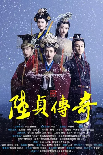 陆贞传奇
