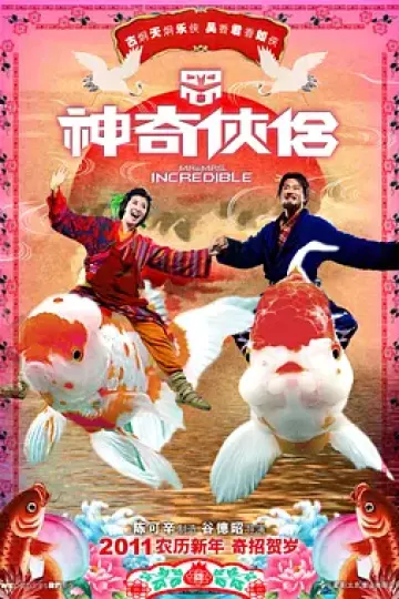神奇侠侣[电影解说]