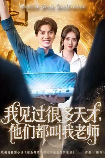 我见过很多天才他们都叫我老师