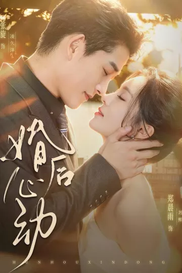 婚后心动