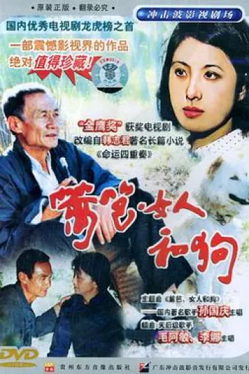 篱笆·女人和狗