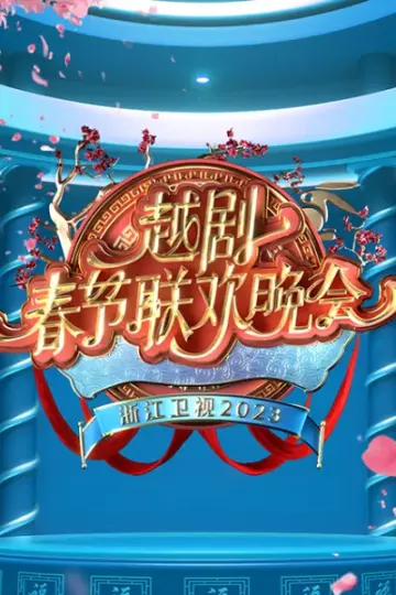 2023越剧春节联欢晚会