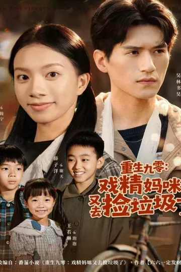 重生九零：戏精妈咪又去捡垃圾了