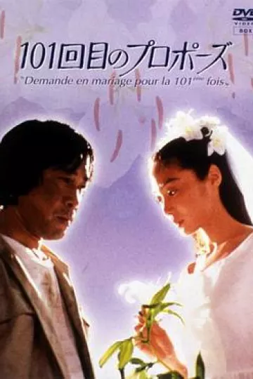 101次求婚1991