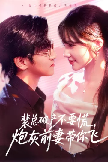 裴总破产不要慌，炮灰前妻带你飞