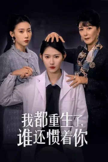 我都重生了谁还惯着你