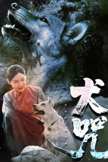 犬咒