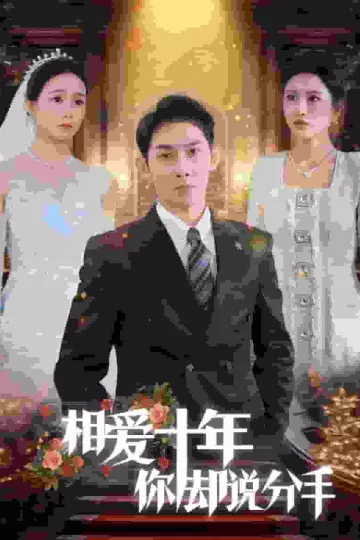 相爱十年你却说分手