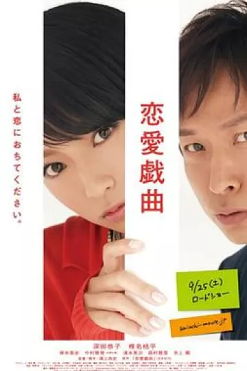 恋爱戏曲