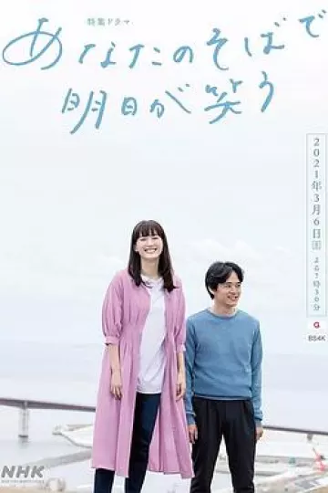 在你身边笑对明天