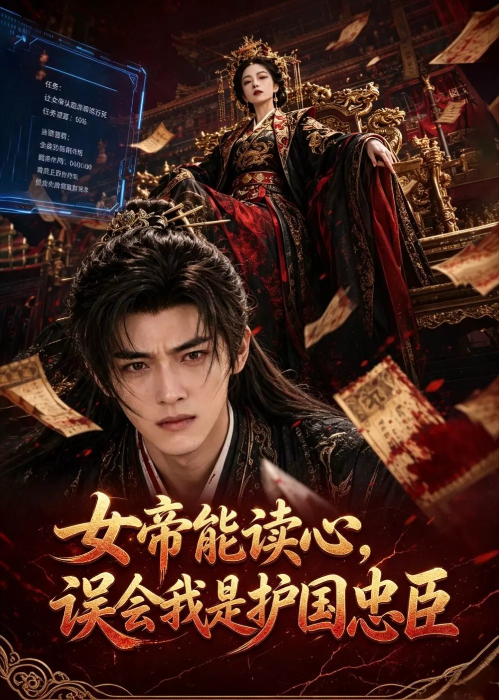 女帝能读心，误会我是护国忠臣