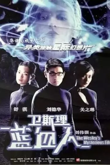 卫斯理之蓝血人[电影解说]