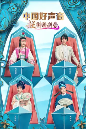 中国好声音越剧特别季