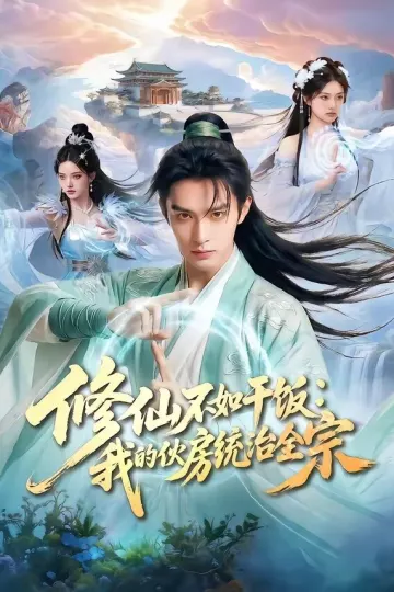 修仙不如干饭：我的伙房统治全宗