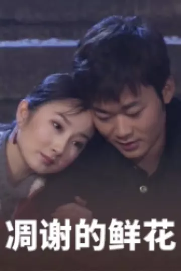 凋谢的鲜花