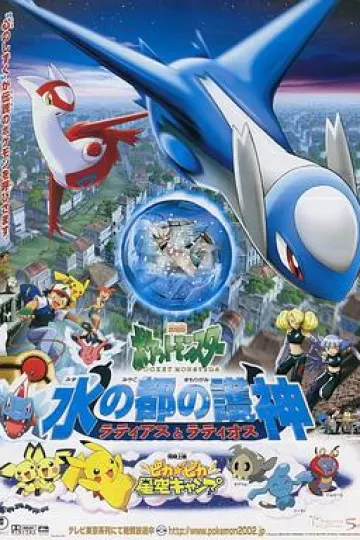 精灵宝可梦：水都的守护神