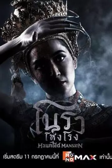 诺拉鬼宅