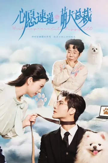 心愿速递之萌犬总裁