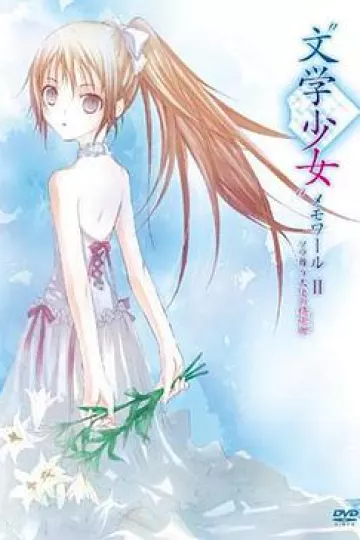 文学少女回忆录2：天空飞舞天使的镇魂曲
