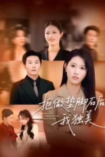 拒做垫脚石后我独美