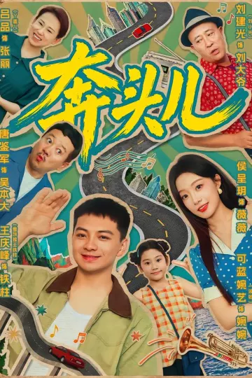 奔头儿