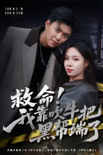 救命！我靠吹牛把黑帮端了