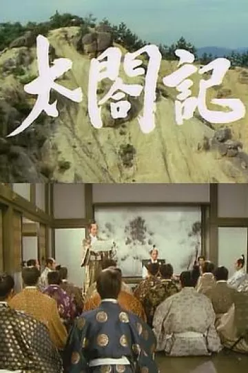 太阁记1987
