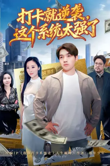 打卡就逆袭，这个系统太强了