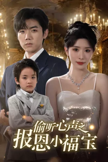 偷听心声之报恩小福宝