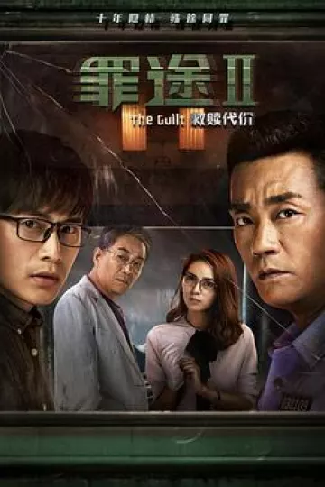 罪途2之救赎代价[电影解说]