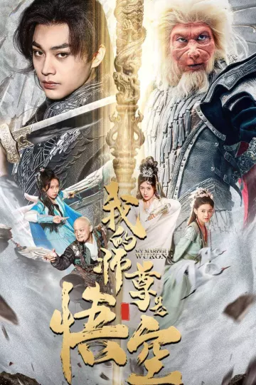 我的师尊是悟空