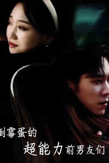倒霉蛋的超能力前男友们