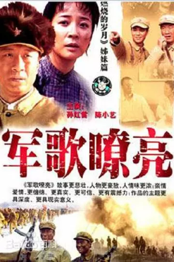 军歌嘹亮
